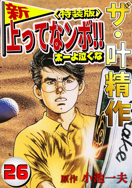 ザ・叶精作 新・上ってなンボ！！太一よ泣くな26＜特装版＞