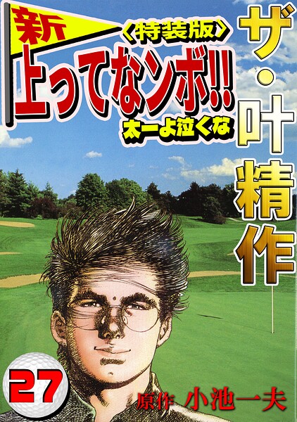 ザ・叶精作 新・上ってなンボ！！太一よ泣くな27＜特装版＞