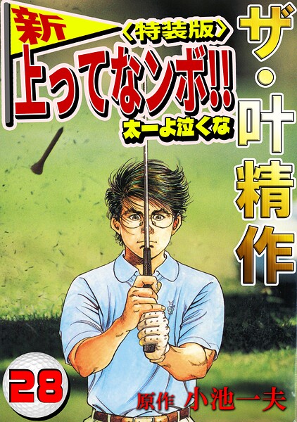 ザ・叶精作 新・上ってなンボ！！太一よ泣くな28＜特装版＞