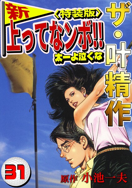 ザ・叶精作 新・上ってなンボ！！太一よ泣くな31＜特装版＞