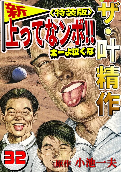 ザ・叶精作 新・上ってなンボ！！太一よ泣くな32＜特装版＞