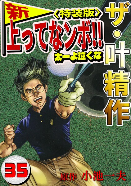 ザ・叶精作 新・上ってなンボ！！太一よ泣くな35＜特装版＞