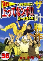 ザ・叶精作 新・上ってなンボ！！太一よ泣くな 36