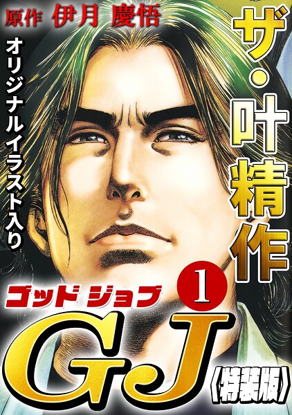 ザ・叶精作 ゴッドジョブ1＜オリジナルイラスト入り特装版＞