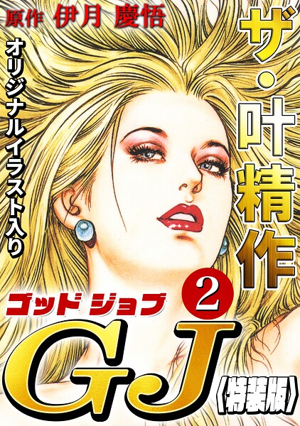 ザ・叶精作 ゴッドジョブ2＜オリジナルイラスト入り特装版＞