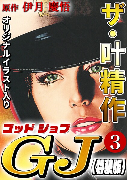 ザ・叶精作 ゴッドジョブ3＜オリジナルイラスト入り特装版＞