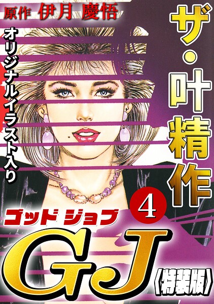 ザ・叶精作 ゴッドジョブ4＜オリジナルイラスト入り特装版＞