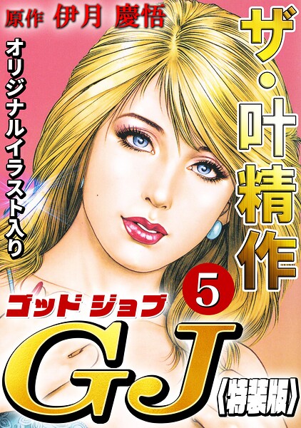 ザ・叶精作 ゴッドジョブ5＜オリジナルイラスト入り特装版＞