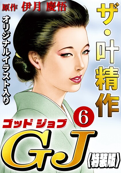 ザ・叶精作 ゴッドジョブ 6