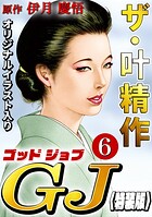 ザ・叶精作 ゴッドジョブ 6