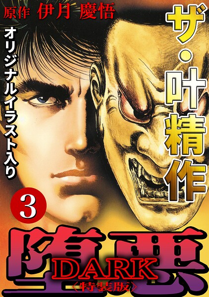 ザ・叶精作 堕悪3<オリジナルイラスト入り特装版>