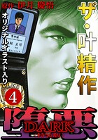 ザ・叶精作 堕悪