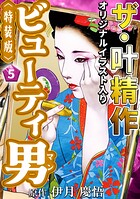 ザ・叶精作 ビューティ男