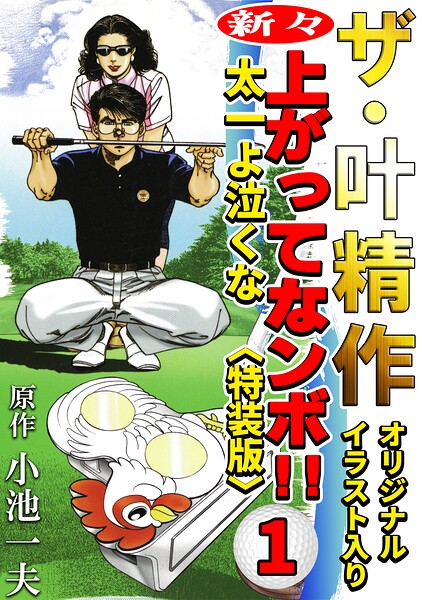 ザ・叶精作 新々・上ってなンボ！！太一よ泣くな1＜オリジナルイラスト入り特装版＞