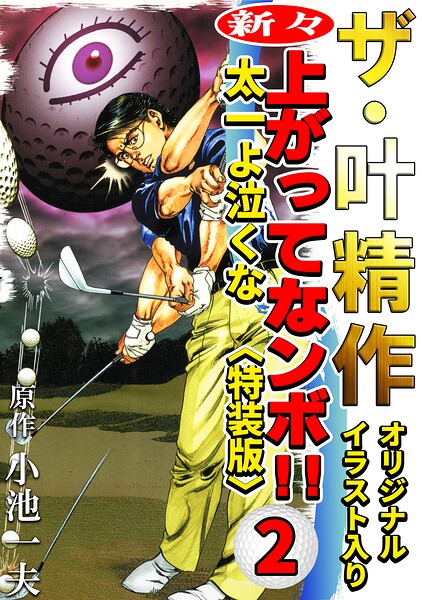 ザ・叶精作 新々・上ってなンボ！！太一よ泣くな2＜オリジナルイラスト入り特装版＞
