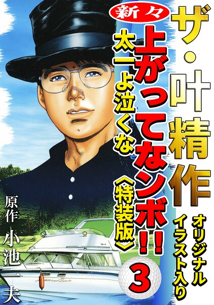 ザ・叶精作 新々・上ってなンボ！！太一よ泣くな3＜オリジナルイラスト入り特装版＞