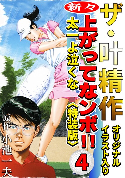 ザ・叶精作 新々・上ってなンボ！！太一よ泣くな4＜オリジナルイラスト入り特装版＞