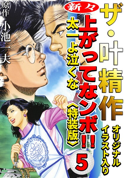 ザ・叶精作 新々・上ってなンボ！！太一よ泣くな5＜オリジナルイラスト入り特装版＞