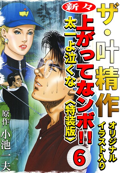 ザ・叶精作 新々・上ってなンボ！！太一よ泣くな6＜オリジナルイラスト入り特装版＞