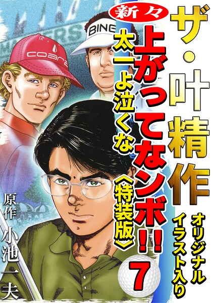ザ・叶精作 新々・上ってなンボ！！太一よ泣くな7＜オリジナルイラスト入り特装版＞