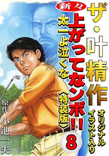 ザ・叶精作 新々・上ってなンボ！！太一よ泣くな8＜オリジナルイラスト入り特装版＞