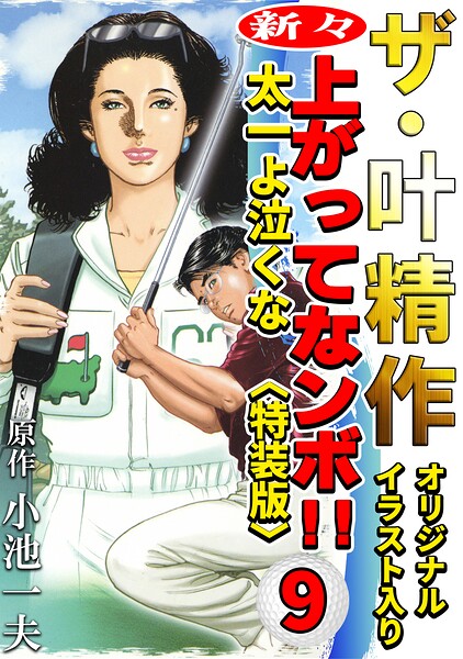 ザ・叶精作 新々・上ってなンボ！！太一よ泣くな9＜オリジナルイラスト入り特装版＞