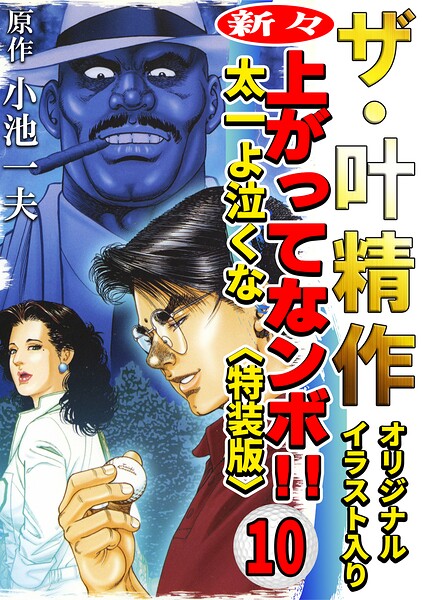 ザ・叶精作 新々・上ってなンボ！！太一よ泣くな10＜オリジナルイラスト入り特装版＞