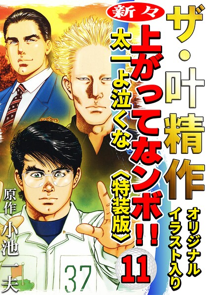 ザ・叶精作 新々・上ってなンボ！！太一よ泣くな11＜オリジナルイラスト入り特装版＞