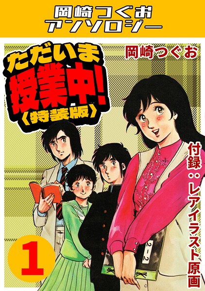 ただいま授業中！1＜レアイラスト原画付き特装版＞・岡崎つぐおアンソロジー