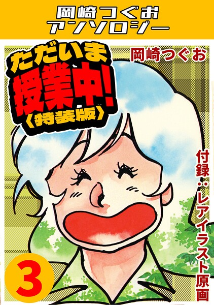 ただいま授業中！3＜レアイラスト原画付き特装版＞・岡崎つぐおアンソロジー