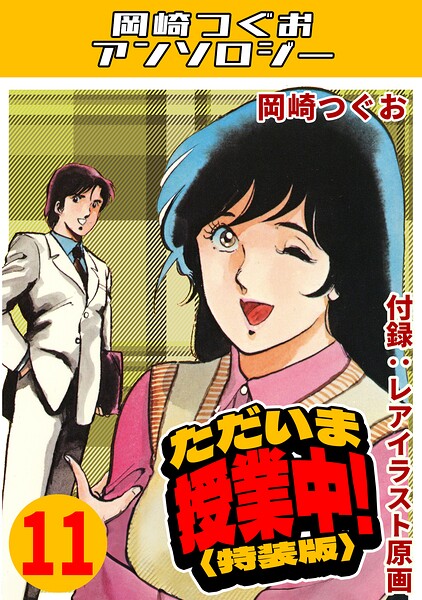ただいま授業中！11＜レアイラスト原画付き特装版＞・岡崎つぐおアンソロジー