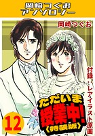 ただいま授業中！・岡崎つぐおアンソロジー 12