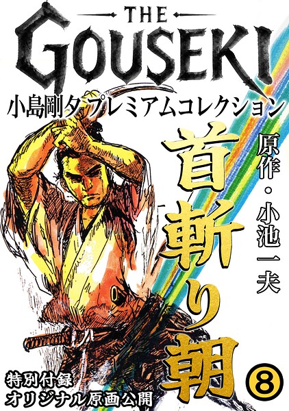 THE GOUSEKI 小島剛夕 プレミアムコレクション 首斬り朝8＜特別付録 オリジナル原画公開＞