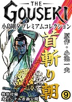 THE GOUSEKI 小島剛夕 プレミアムコレクション 首斬り朝 9