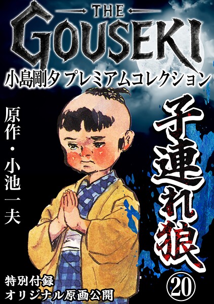 子連れ狼 完全版　限定品　小池一夫　小島剛夕 THE GOUSEKI 小島剛夕 プレミアムコレクション 子連れ狼20＜特別付録