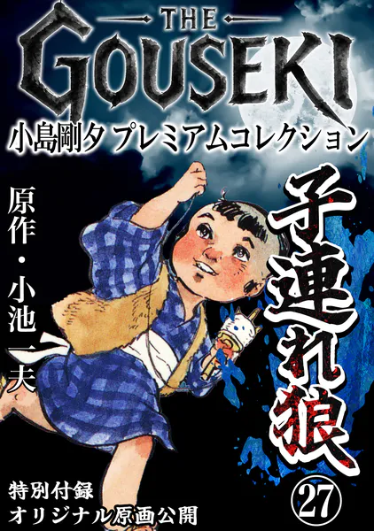 THE GOUSEKI 小島剛夕 プレミアムコレクション 子連れ狼27＜特別付録
