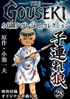 THE GOUSEKI 小島剛夕 プレミアムコレクション 子連れ狼 28
