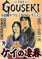THE GOUSEKI 小島剛夕 プレミアムコレクション ケイの凄春 14
