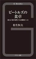 ビートルズの食卓 彼らは「食の世界」でも先駆者だった！
