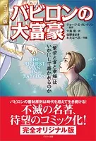 コミック版 バビロンの大富豪 「繁栄と富と幸福」はいかにして築かれるのか