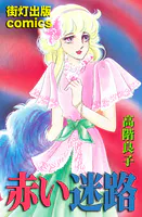 赤い迷路