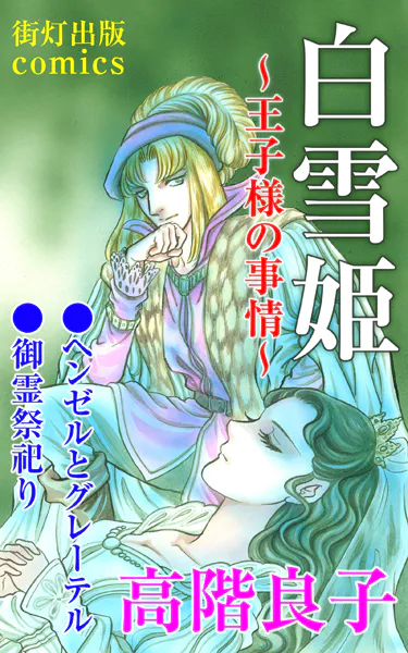 白雪姫〜王子様の事情〜