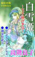 白雪姫〜王子様の事情〜