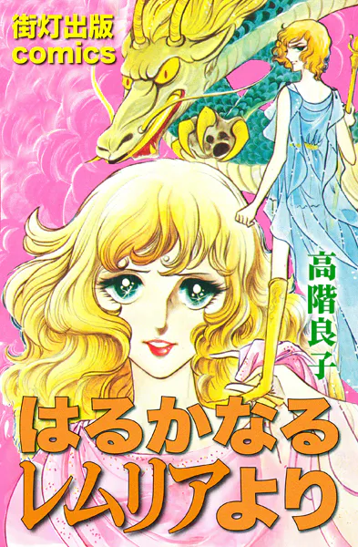 はるかなるレムリアより