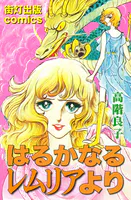 はるかなるレムリアより