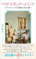 ベル・エポックへようこそ〜アンティークに秘められた謎〜
