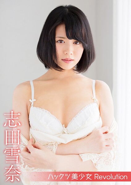 ハックツ美少女 Revolution 志田雪奈 表紙