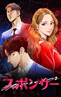 スポンサー 第21話