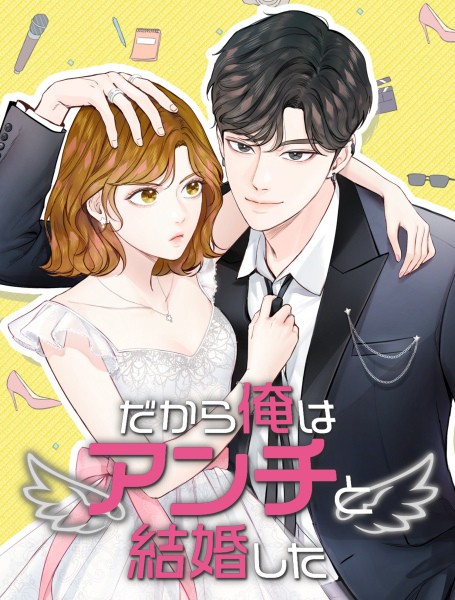 だから俺はアンチと結婚した【韓国オリジナル版】 第65話