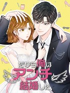 だから俺はアンチと結婚した【韓国オリジナル版】